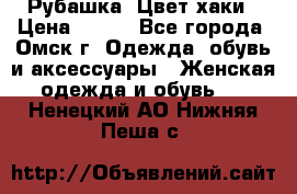 Рубашка. Цвет хаки › Цена ­ 300 - Все города, Омск г. Одежда, обувь и аксессуары » Женская одежда и обувь   . Ненецкий АО,Нижняя Пеша с.